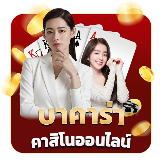 บาคาร่า คาสิโนออนไลน์