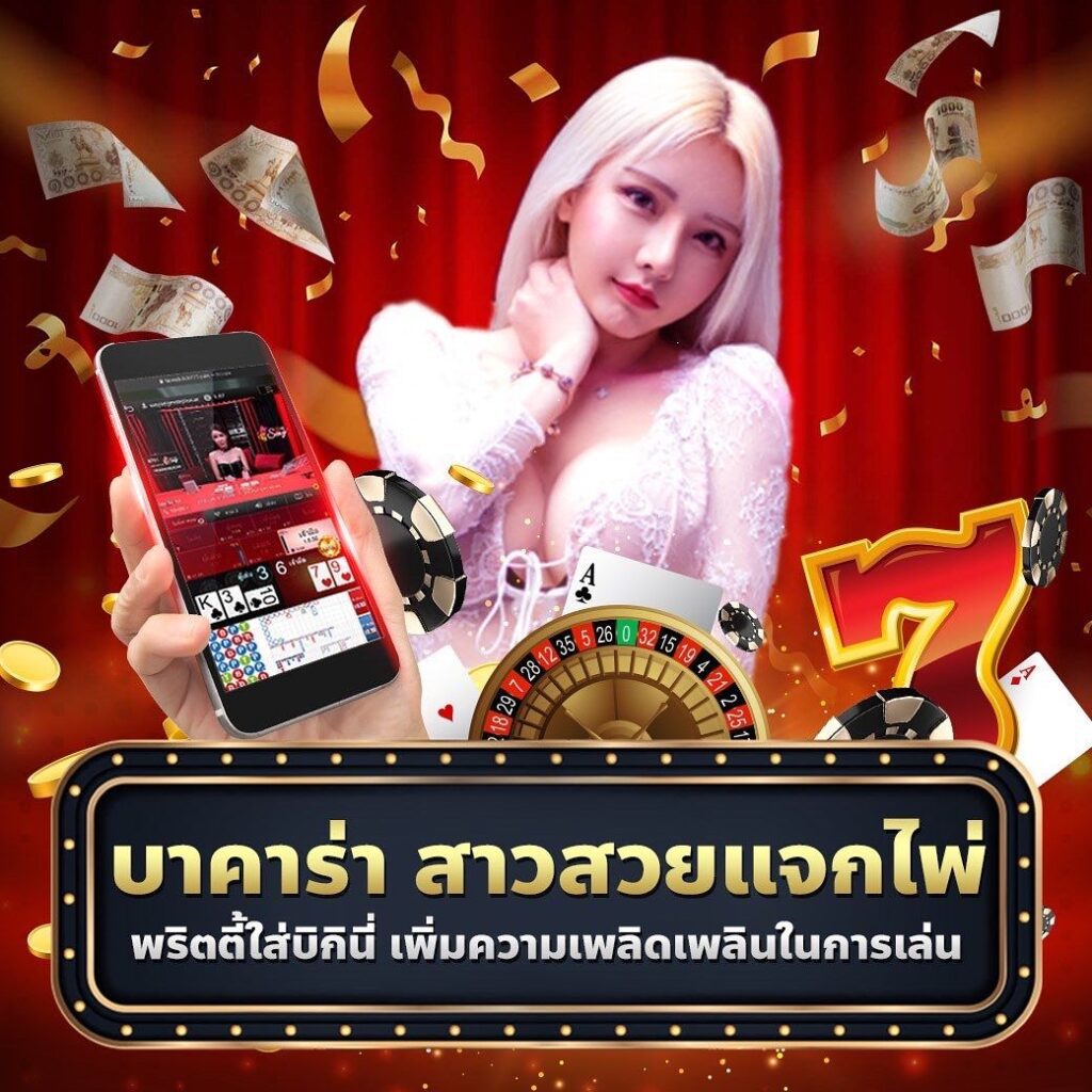 บาคาร่าสาวสวยแจกไพ่