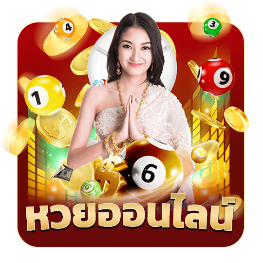 หวยออนไลน์