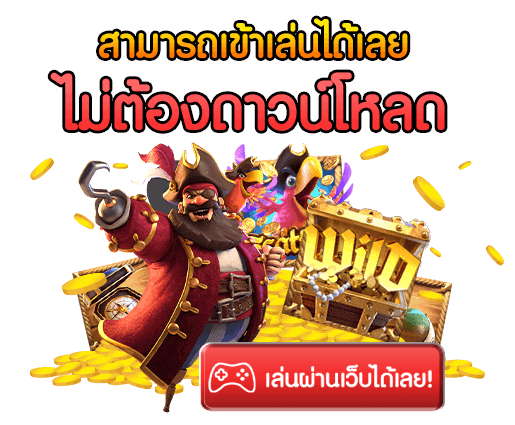 เล่นไม่ต้องดาวน์โหลด